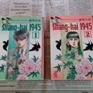 森川久美『Shang - hai 1945 』全2巻　文庫版