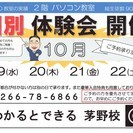 個別のお試し体験会開催決定