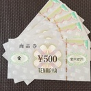 天満屋 TENMAYA 商品券 500円×5枚【送料無料】