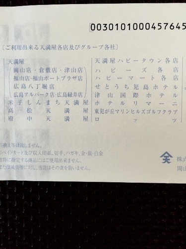 天満屋 Tenmaya 商品券 500円 5枚 送料無料 Ushiushi 牛久の商品券 ギフトカードの中古あげます 譲ります ジモティーで不用品の処分 天満屋 Tenmaya 商品券 500円 5枚 送料無料 Ushiushi 牛久の商品券 ギフトカードの中古あげます 譲ります ジモティーで不用品の処分