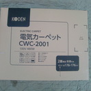 KODEN 電気カーペットCWC-2001