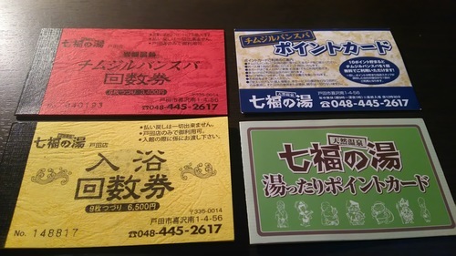 七福の湯戸田店 39 オフの2 240円もお得 超割安で回数券を譲ります 常連の方は絶対にお得です まさお 南流山のその他の中古あげます 譲ります ジモティーで不用品の処分