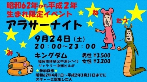 アラサーナイト なかたく 福岡のパーティーのイベント参加者募集 無料掲載の掲示板 ジモティー