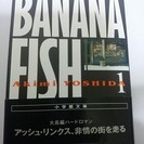 ※受け渡し完了 【全11巻＋外伝】 BANANA FISH 【文庫版】