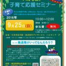 子育て応援セミナー　発達障がいってなんだろう？まだまだ受付中！