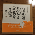 取引中/ 相田みつを しあわせはいつもじぶんのこころがきめる