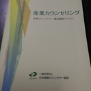 産業カウンセラー養成講座テキスト　新品未使用