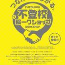 不登校ワークショップ※平成２８年度群馬県子育て支援ネットワーク形...