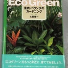 【エコグリーン】EcoGreen☆
