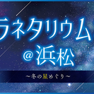 プラネタリウムコン＠浜松【天に広がる冬の星めぐり】