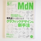 【本】　MdN　2004.5　グラフィックデザインの新手法　【C...