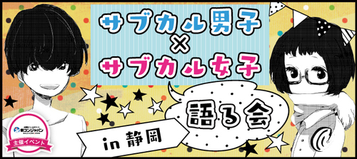 10 15 土 劇場アニメ 深夜アニメ マンガ ゲーム好き集まれ サブカル好きパーティー 静岡 街コンジャパン静岡 静岡のパーティーのイベント 参加者募集 無料掲載の掲示板 ジモティー