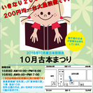 神奈川古書籍商業協同組合　古本即売会　１０月古本まつり