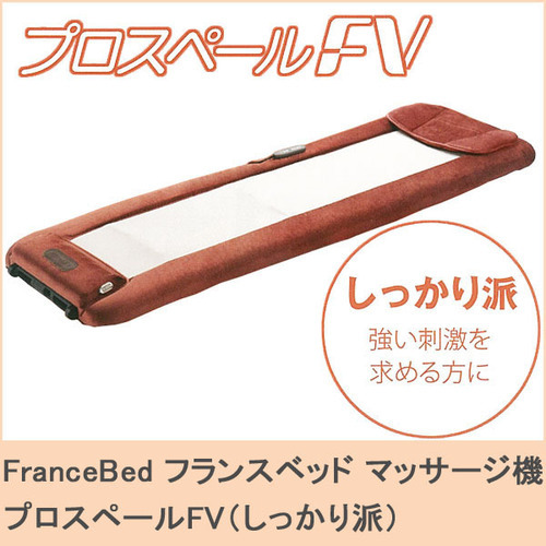◆フランスベッド/プロスペールFV 軽量コンパクト折りたたみ本格マッサージ機◆