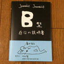 ★) 値下＊ B型 自分の説明書