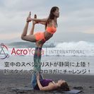 アクロヨガ　【空中のスペシャリストが静岡に上陸！】の画像