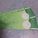 【値下げ！】富士サファリパーク入園券2枚セット（交渉中）
