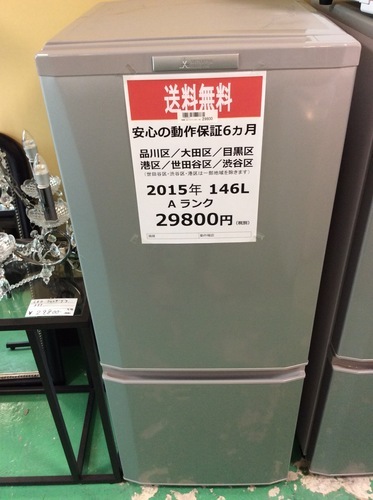【送料無料】【2015年製】【美品】【激安】　三菱　冷蔵庫　MR-P15Y-S