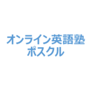 有名大学在学講師と学びを深めるオンライン英語授業で英語が得意教科に！