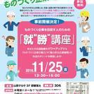 ものづくり企業を目指す人のための「就"勝"講座」◆参加費無料◆