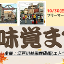 瑞江・共栄商店街“味覚まつり2016”ASOBO会フリマ@江戸川...