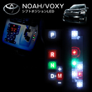 VOXY NOAH ZRR70　LEDシフトポジションランプ