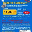 第２回無料セミナー『こんな時どうすればいいの？』子どもへの対応ワ...