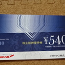 シダックス　株主優待券　540円分×10枚 SHIDAX