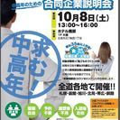 10月8日（土）北見開催！　【中高年のための合同企業説明会】　入...