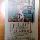上野の森美術館　デトロイト美術館展　招待券　１枚　※１１月３０日まで