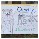 【楽しくボランティア】熊本地震復興支援 ！10名前後予定！ − 東京都