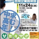 11月24日（木）帯広開催！【中高年のための合同企業説明会】入場...