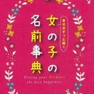 女の子の名前辞典 赤ちゃん名付け本 2016