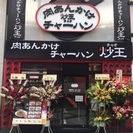 チャーハン専門店新宿西口店11月初旬新規オープン！！！≪肉あんかけチャーハン炒王チャオ≫（オープニングスタッフ募集） − 東京都