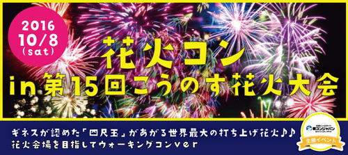 10 8 土 花火コンin第15回こうのす花火大会 ギネスが認めた 四尺玉 があがる世界最大の打ち上げ花火 花火会場を目指してウォーキング 街コンジャパン埼玉 鴻巣のパーティーのイベント参加者募集 無料掲載の掲示板 ジモティー