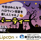 10/29(土)今夜はみんなでハロウィン仮装を楽しんじゃえ♪恋活...