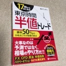 情報教材（本・東京時間半値トレード＆DVD・アンディもぐらトレード）