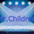 11/5（土）Mr.Children好きの友活・恋活・婚活パーテ...