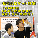 子供向けモデルロケット制作教室!!-ねるこランド