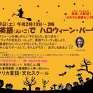 英語でハロウィーン・パーティ（子ども向け）　10月 29日（土）...