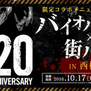 【10月17日（月）～31日（月）】バイオハザード×街バル IN...