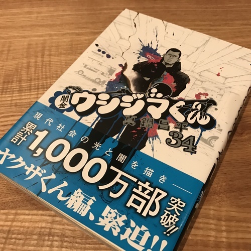 闇金ウシジマくん 32巻 33巻 34巻 中古美品 T M 目白のマンガ コミック アニメの中古あげます 譲ります ジモティーで不用品の処分