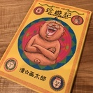 珍遊記 新装版（漫☆画太郎）1巻 中古美品