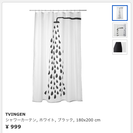 (交渉中)シャワーカーテン IKEA