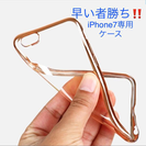 ★早い者勝ち★iPhone7 オシャレにスケルトンゴールド