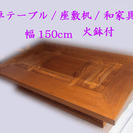 関西火鉢 無垢囲炉裏/座卓テーブル-座敷机/ 和家具/幅150cm