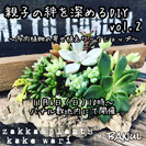 「親子の絆を深めるバナルのDIY」 vol.2  〜多肉植物の寄...