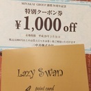 lazy swan割引券+ポイント
