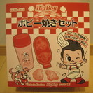 新品未開封　BIGBOY　ボビー焼きセット