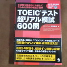 【TOEIC】TOEICテスト超リアル模試600問[MP3音声付...